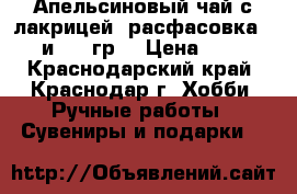 Апельсиновый чай с лакрицей ,расфасовка-50 и 100 гр. › Цена ­ 35 - Краснодарский край, Краснодар г. Хобби. Ручные работы » Сувениры и подарки   